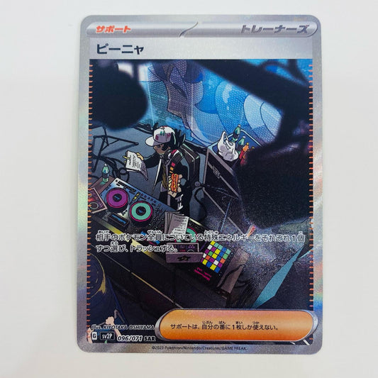 【中古】 ピーニャ SAR SV2P-096