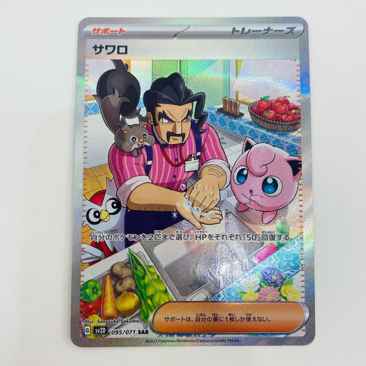【中古】 サワロ SAR SV2D-095 ポケモンカードゲーム トレーディングカード サワロ SV2D 拡張パック クレイバースト SV2D-095【飾磨店】