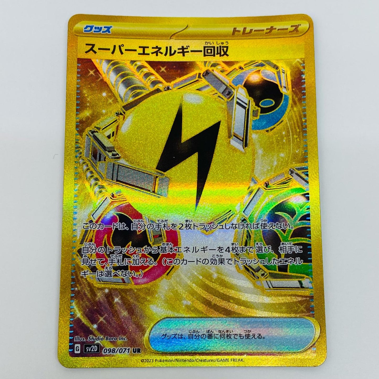 【中古】 スーパーエネルギー回収 UR SV2D-098