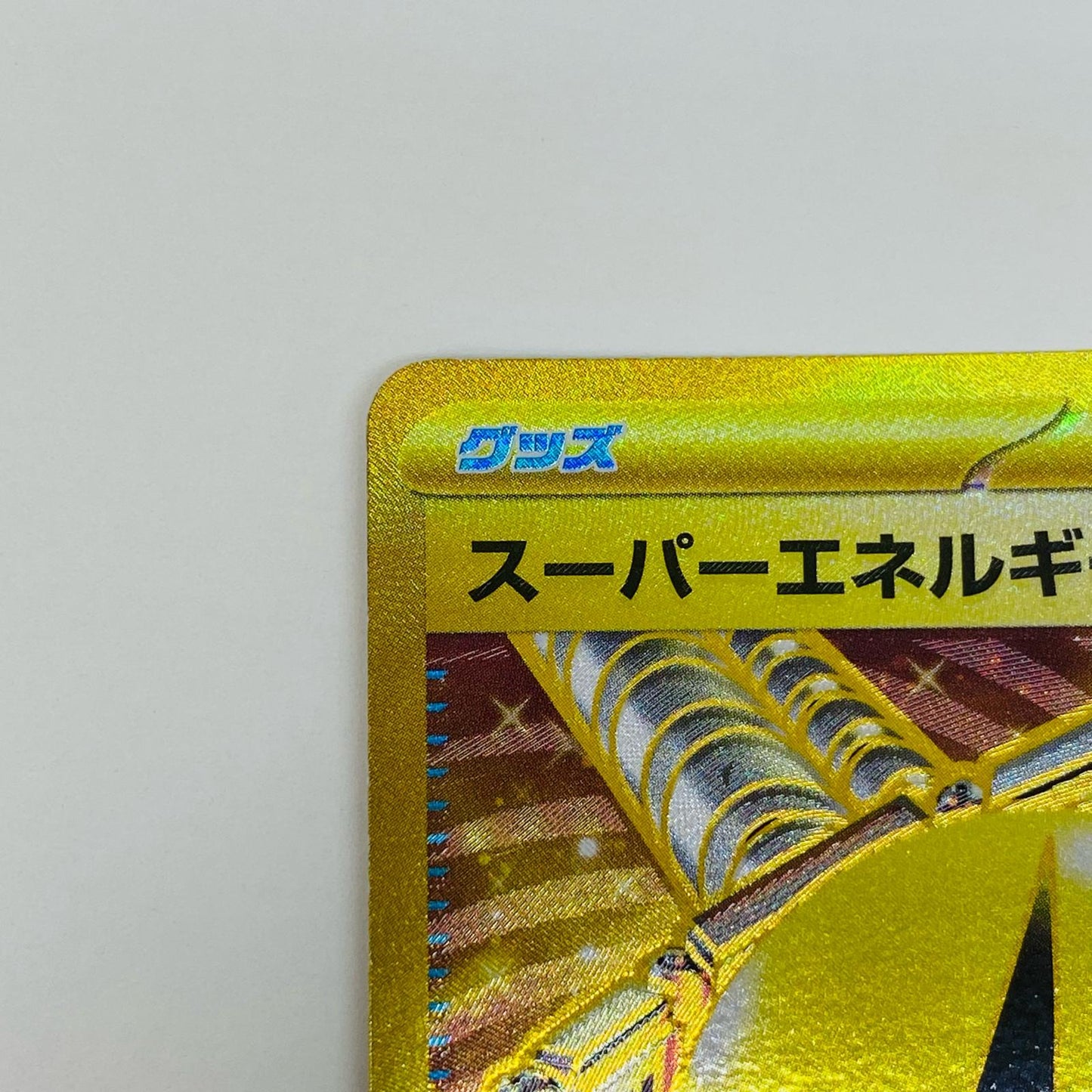 【中古】 スーパーエネルギー回収 UR SV2D-098