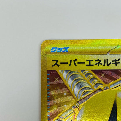 【中古】 スーパーエネルギー回収 UR SV2D-098