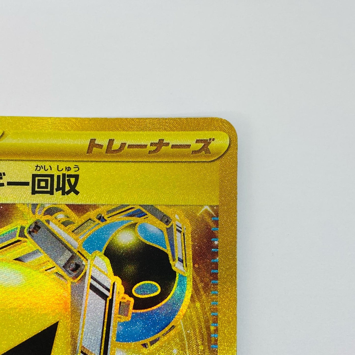 【中古】 スーパーエネルギー回収 UR SV2D-098