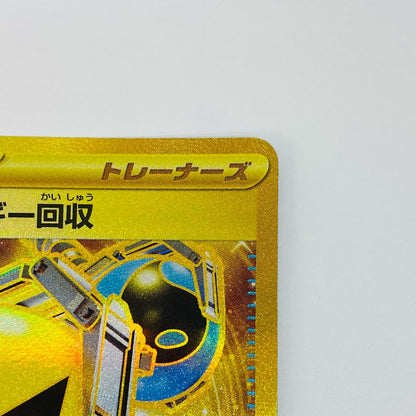 【中古】 スーパーエネルギー回収 UR SV2D-098