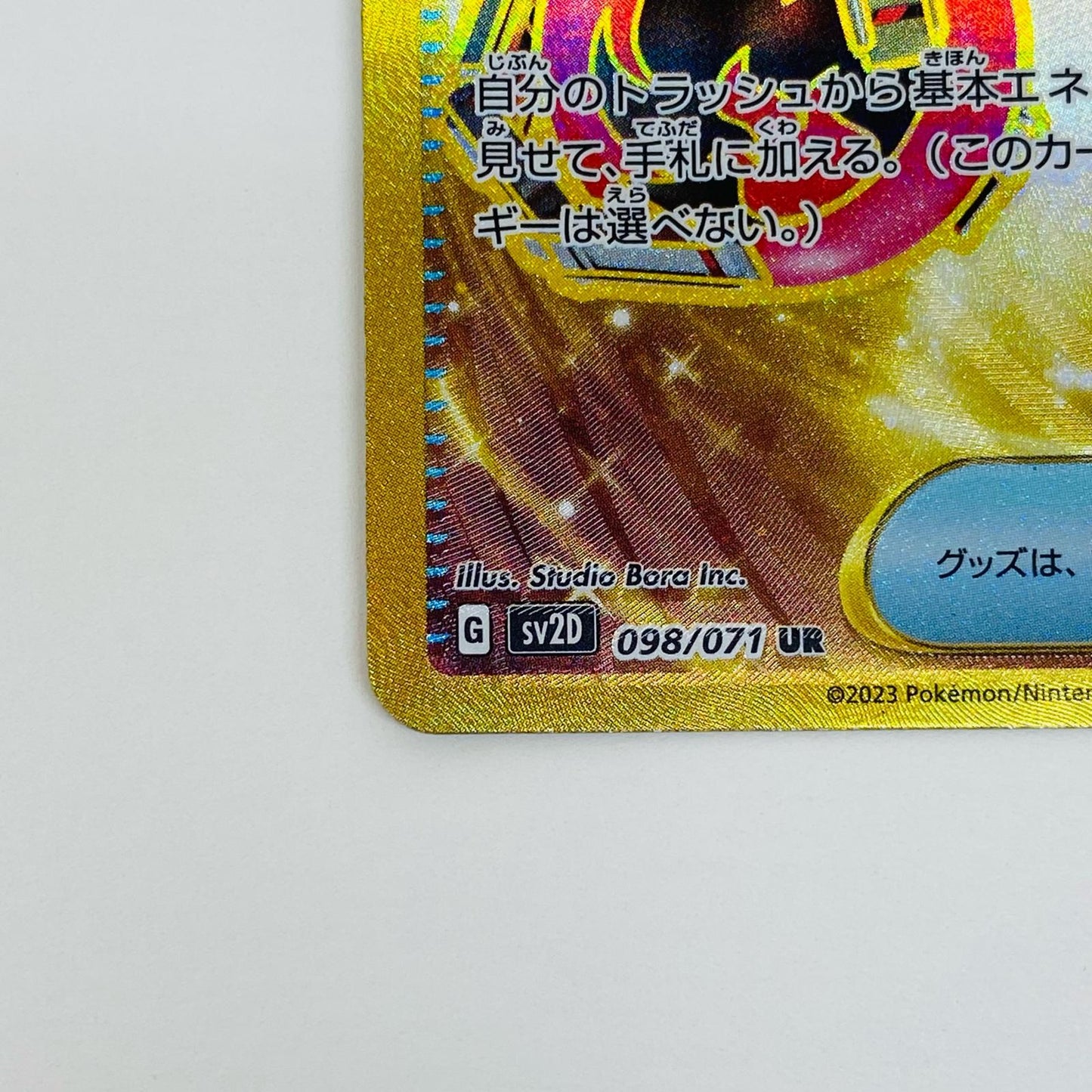 【中古】 スーパーエネルギー回収 UR SV2D-098