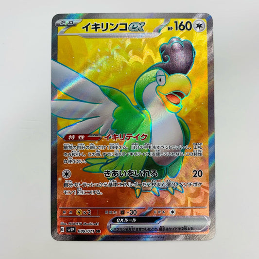 【中古】 イキリンコex SR SV2P-089 ポケモンカードゲーム トレーディングカード イキリンコex スノーハザード SV2P-089【飾磨店】