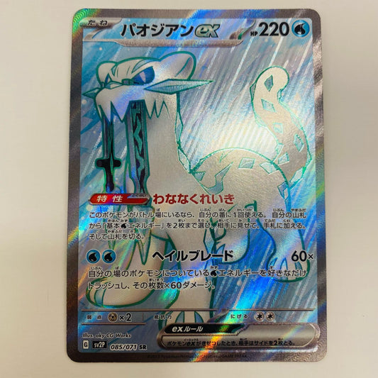 【中古】 パオジアンex SR SV2P-085 ポケモンカードゲーム トレーディングカード パオジアンex スノーハザード SV2P-085【飾磨店】