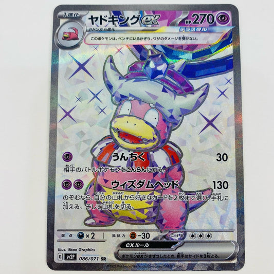 【中古】 ヤドキングex SR SV2P-086 ポケモンカードゲーム トレーディングカード ヤドキングex スノーハザード SV2P-086【飾磨店】