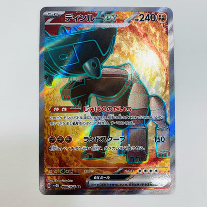 【中古】 ディンルーex SR SV2D-088 ポケモンカードゲーム トレーディングカード ディンルーex クレイバースト SV2D-088【飾磨店】