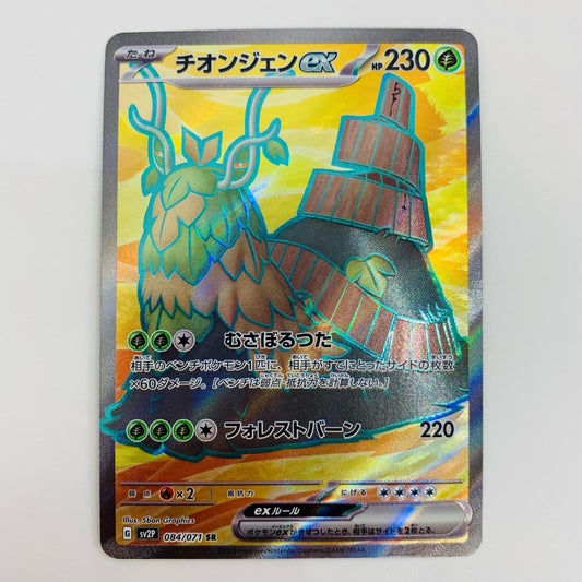 【中古】 チオンジェンex SR SV2P-084 ポケモンカードゲーム トレーディングカード チオンジェンex スノーハザード SV2P-084【飾磨店】