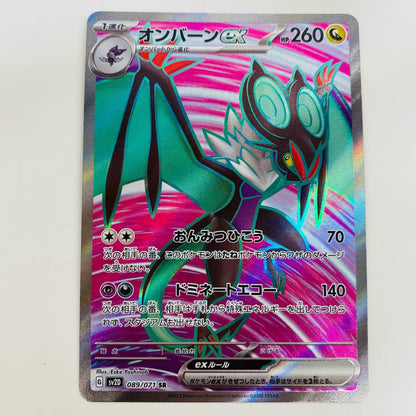 【中古】 オンバーンex SR SV2D-089 ポケモンカードゲーム トレーディングカード オンバーンex クレイバースト SV2D-089【飾磨店】