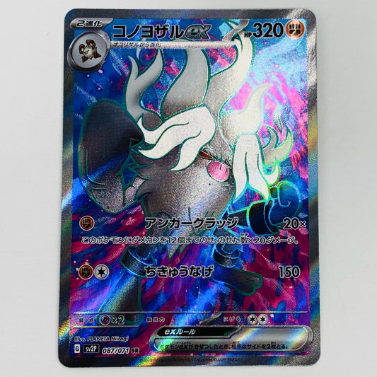 【中古】 コノヨザルex SR SV2P-087 ポケモンカードゲーム トレーディングカード コノヨザルex クレイバースト SV2P-087【飾磨店】