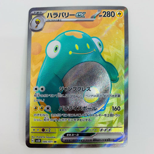 【中古】 ハラバリーex SR SV2D-086 ポケモンカードゲーム トレーディングカード ハラバリーex クレイバースト SV2D-086【飾磨店】