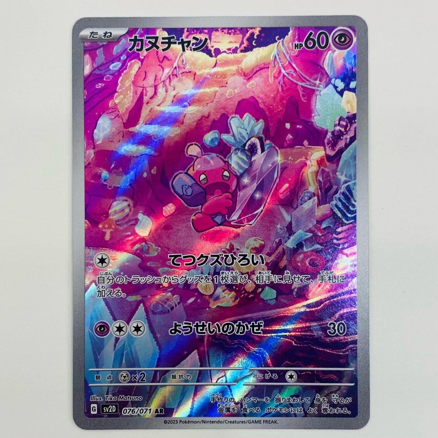 【中古】 カヌチャン AR SV2D-076