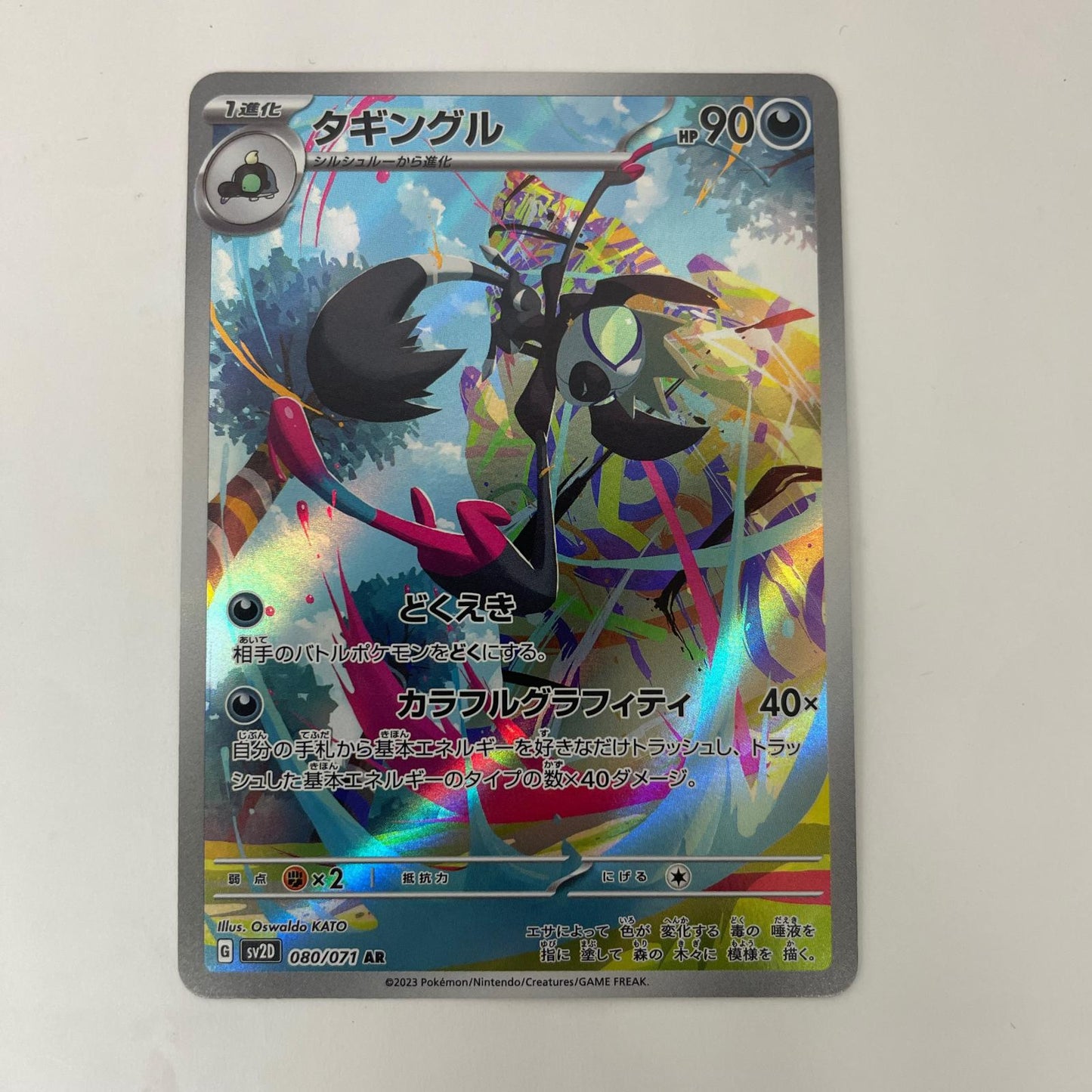 ポケモンカードゲーム 080/071 AR タギングル AR 080/071 SV2D 拡張パック「クレイバースト」【飾磨店】【代金引換不可・日時指定不可】【ポスト投函】