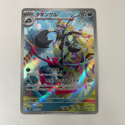 ポケモンカードゲーム 080/071 AR タギングル AR 080/071 SV2D 拡張パック「クレイバースト」【飾磨店】【代金引換不可・日時指定不可】【ポスト投函】