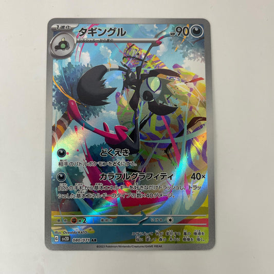 ポケモンカードゲーム 080/071 AR タギングル AR 080/071 SV2D 拡張パック「クレイバースト」【飾磨店】【代金引換不可・日時指定不可】【ポスト投函】