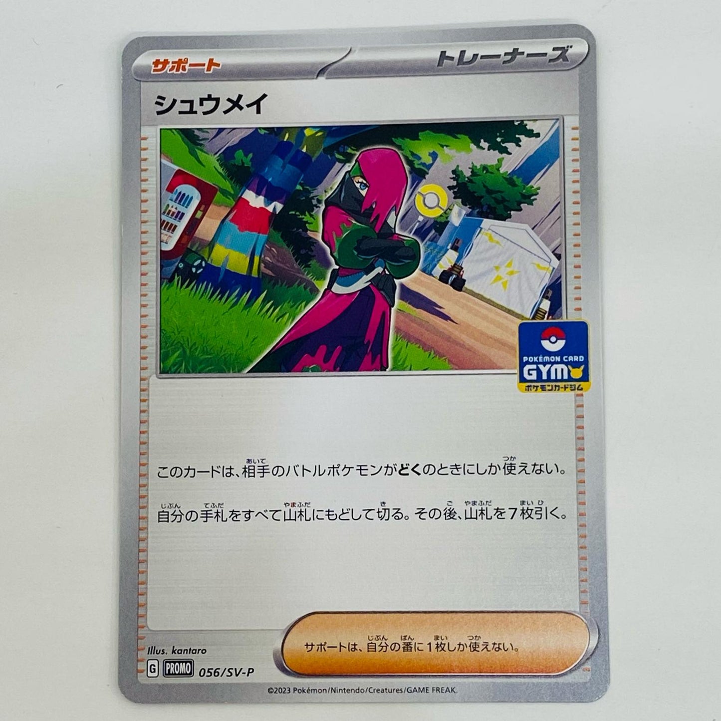 【中古】 シュウメイ - 056/SV-P