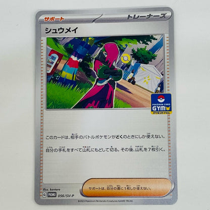【中古】 シュウメイ - 056/SV-P