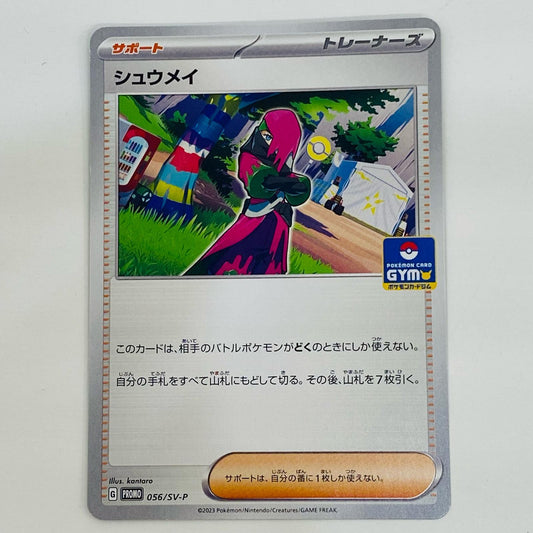 【中古】 シュウメイ - 056/SV-P
