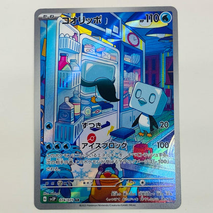 【中古】 コオリッポ AR SV2P-074