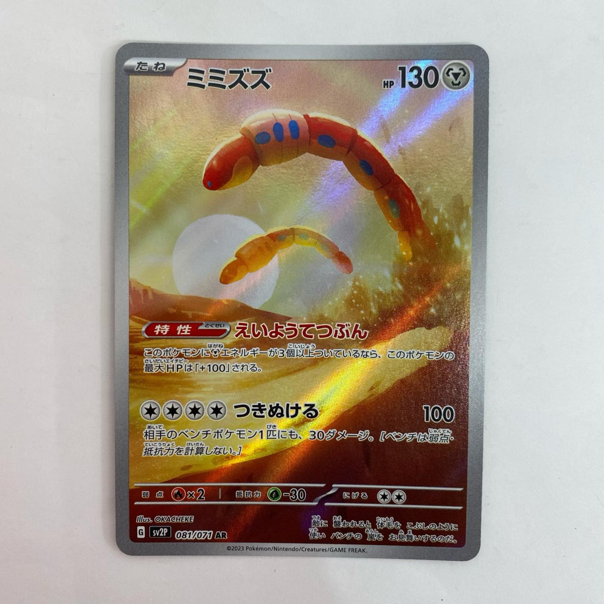 ポケモンカードゲーム 081/071 AR ミミズズ AR 081/071 SV2P 拡張パック「スノーハザード」【飾磨店】