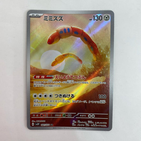 ポケモンカードゲーム 081/071 AR ミミズズ AR 081/071 SV2P 拡張パック「スノーハザード」【飾磨店】