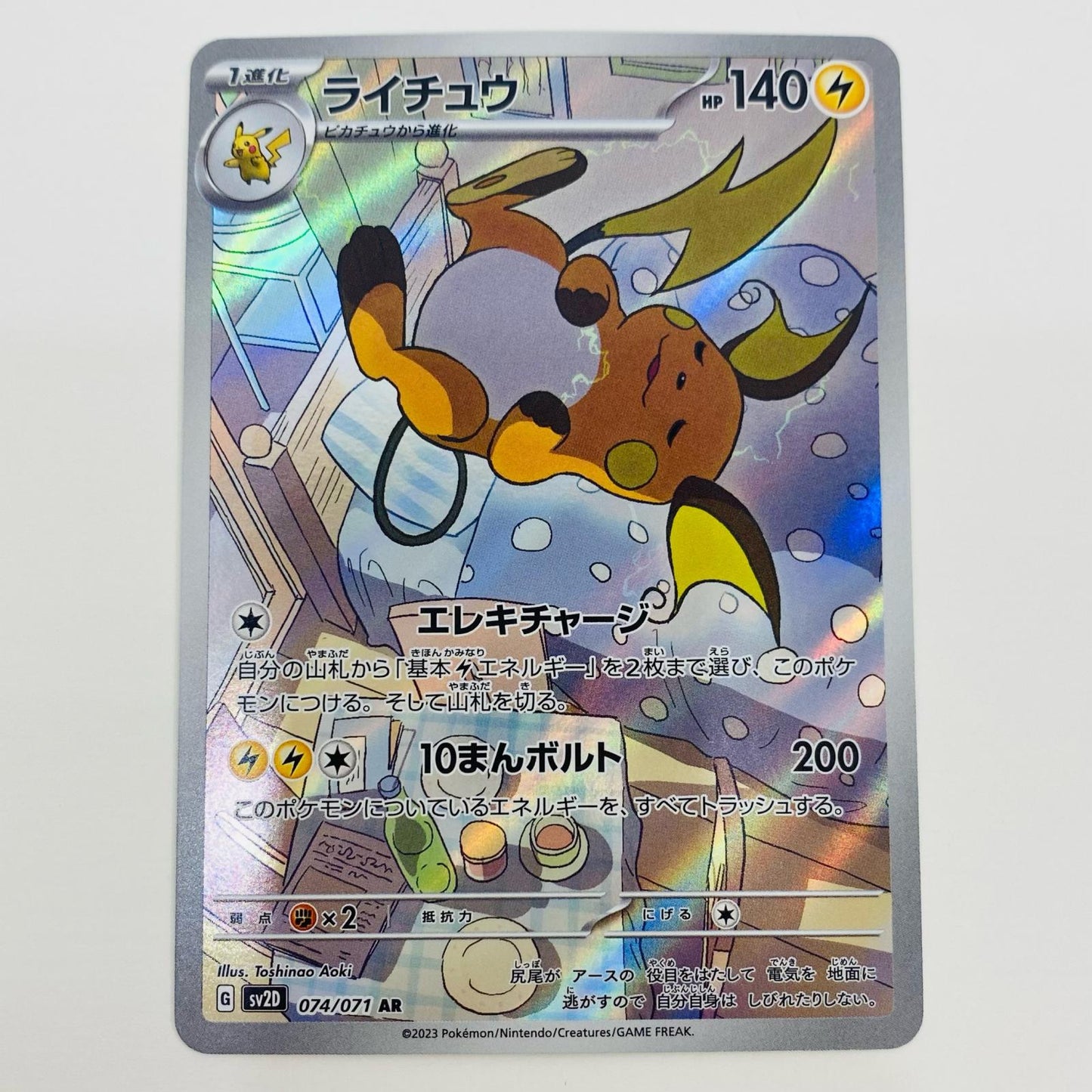 【中古】 ライチュウ AR SV2D-074