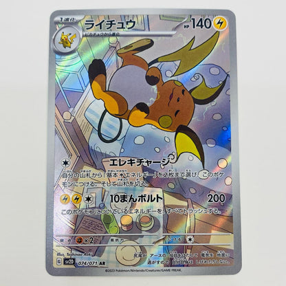 【中古】 ライチュウ AR SV2D-074