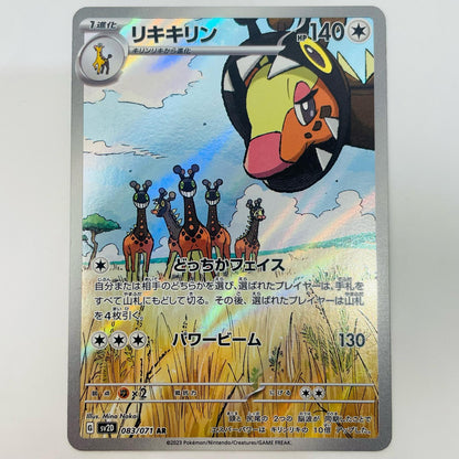 リキキリン AR 083/071