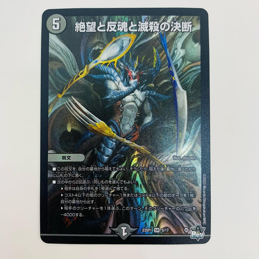 【中古】 絶望と反魂と滅殺の決断 SR DM23-SP1-5 デュエルマスターズ トレーディングカード DM23-SP1 スタートWIN・スーパーデッキ 深淵の邪襲 DM23-SP1-5【飾磨店】