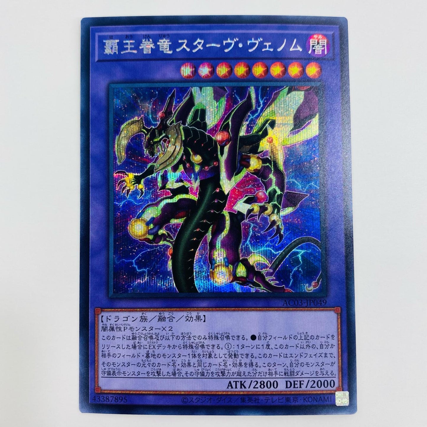 【中古】 覇王眷竜スターヴ・ヴェノム SEC AC03-JP049 遊戯王OCG デュエルモンスターズ トレーディングカード 覇王眷竜スターヴ・ヴェノム ANIMATION CHRONICLE 2023 AC03-JP049【飾磨店】