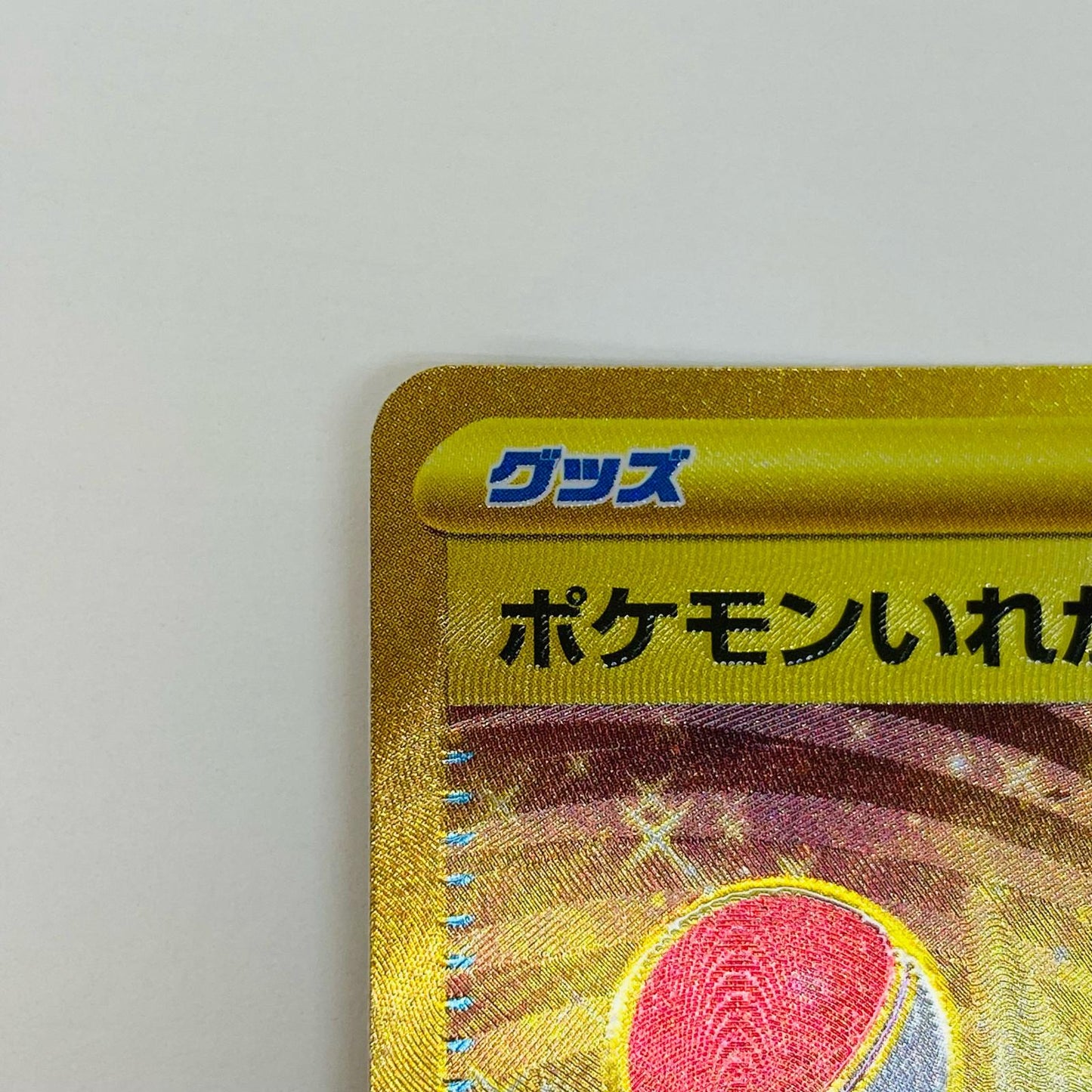 【中古】 ポケモンいれかえ UR SV2a-209