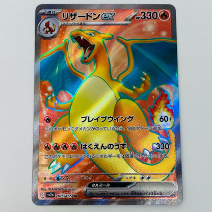 ポケモンカードゲーム 185/165 SR リザードンex SR 185/165 SV2a 強化拡張パック「ポケモンカード151」【飾磨店】【代金引換不可・日時指定不可】【ポスト投函】