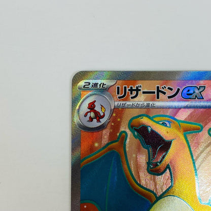 ポケモンカードゲーム 185/165 SR リザードンex SR 185/165 SV2a 強化拡張パック「ポケモンカード151」【飾磨店】【代金引換不可・日時指定不可】【ポスト投函】