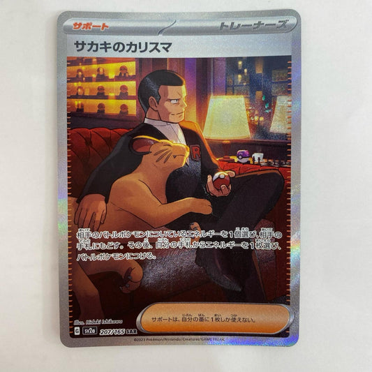 ポケモンカードゲーム 207/165 SAR サカキのカリスマ SAR 207/165 SV2a 強化拡張パック「ポケモンカード151」【飾磨店】