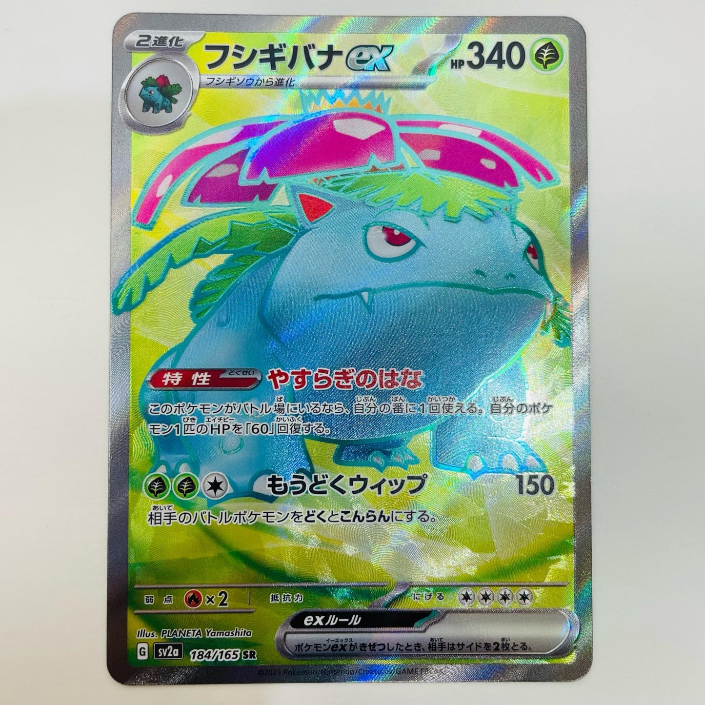 【中古】 フシギバナex SR SV2a-184