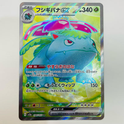 【中古】 フシギバナex SR SV2a-184