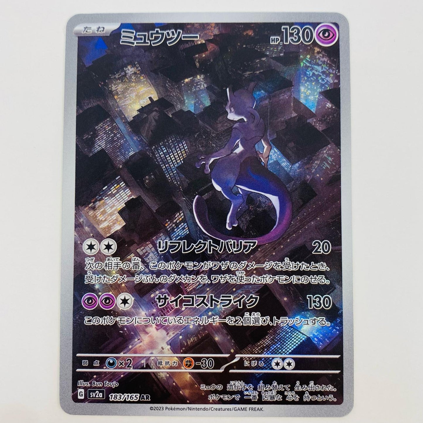 【中古】 ミュウツー AR SV2a-183
