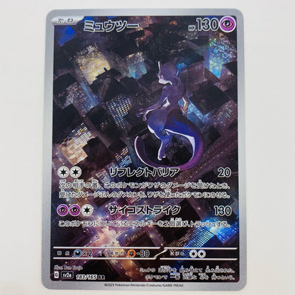 【中古】 ミュウツー AR SV2a-183