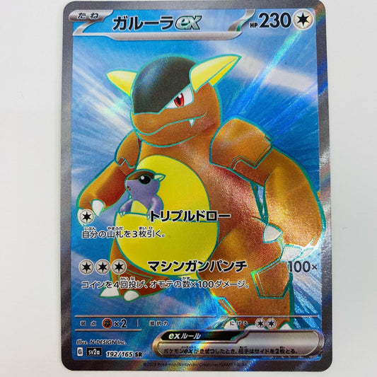 【中古】 ガルーラex SR SV2a-192