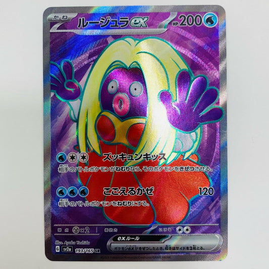 【中古】 ルージュラex SR SV2a-193 ポケモンカードゲーム トレーディングカード ルージュラex SV2a ポケモンカード151 SV2a-193【飾磨店】