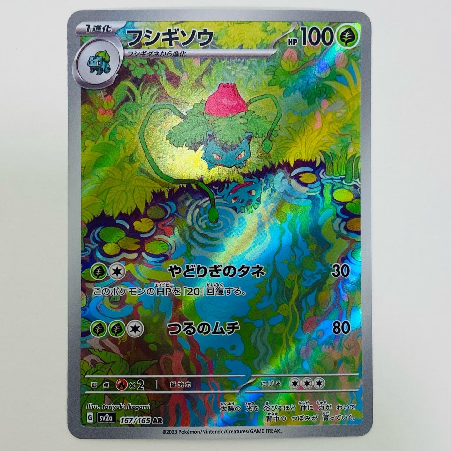 【中古】 フシギソウ AR SV2a-167