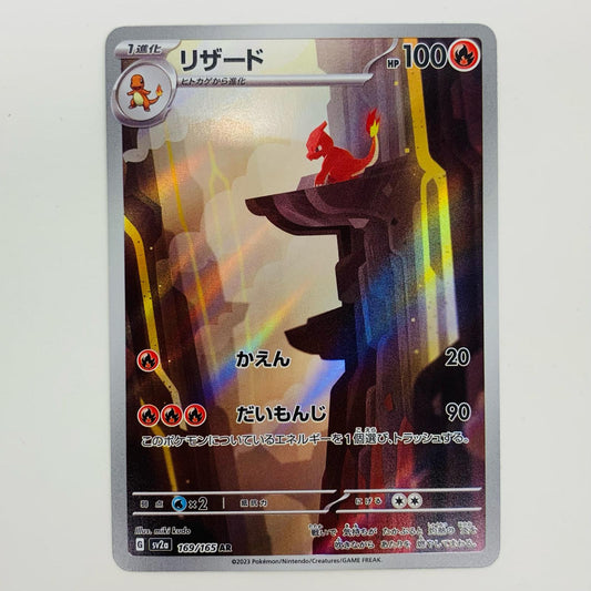 ポケモンカードゲーム 169/165 AR リザード AR 169/165 SV2a 強化拡張パック「ポケモンカード151」【飾磨店】【代金引換不可・日時指定不可】【ポスト投函】