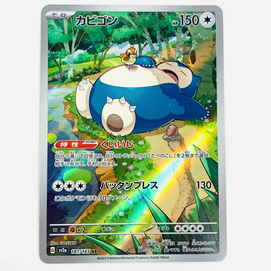 【中古】 カビゴン AR SV2a-181 ポケモンカードゲーム トレーディングカード カビゴン SV2a ポケモンカード151 SV2a-181【飾磨店】