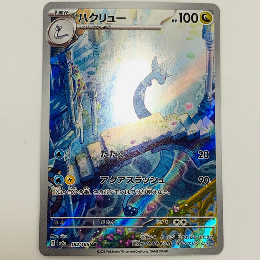 【中古】 ハクリュー AR SV2a-182 ポケモンカードゲーム トレーディングカード ハクリュー SV2a ポケモンカード151 SV2a-182【飾磨店】