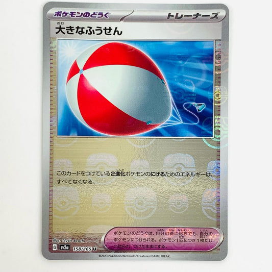 【中古】 大きなふうせん ミラー(マスターボール) U SV2a-158