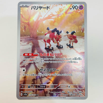 【中古】 バリヤード AR SV2a-179