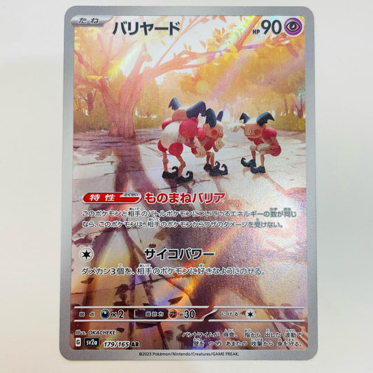 【中古】 バリヤード AR SV2a-179