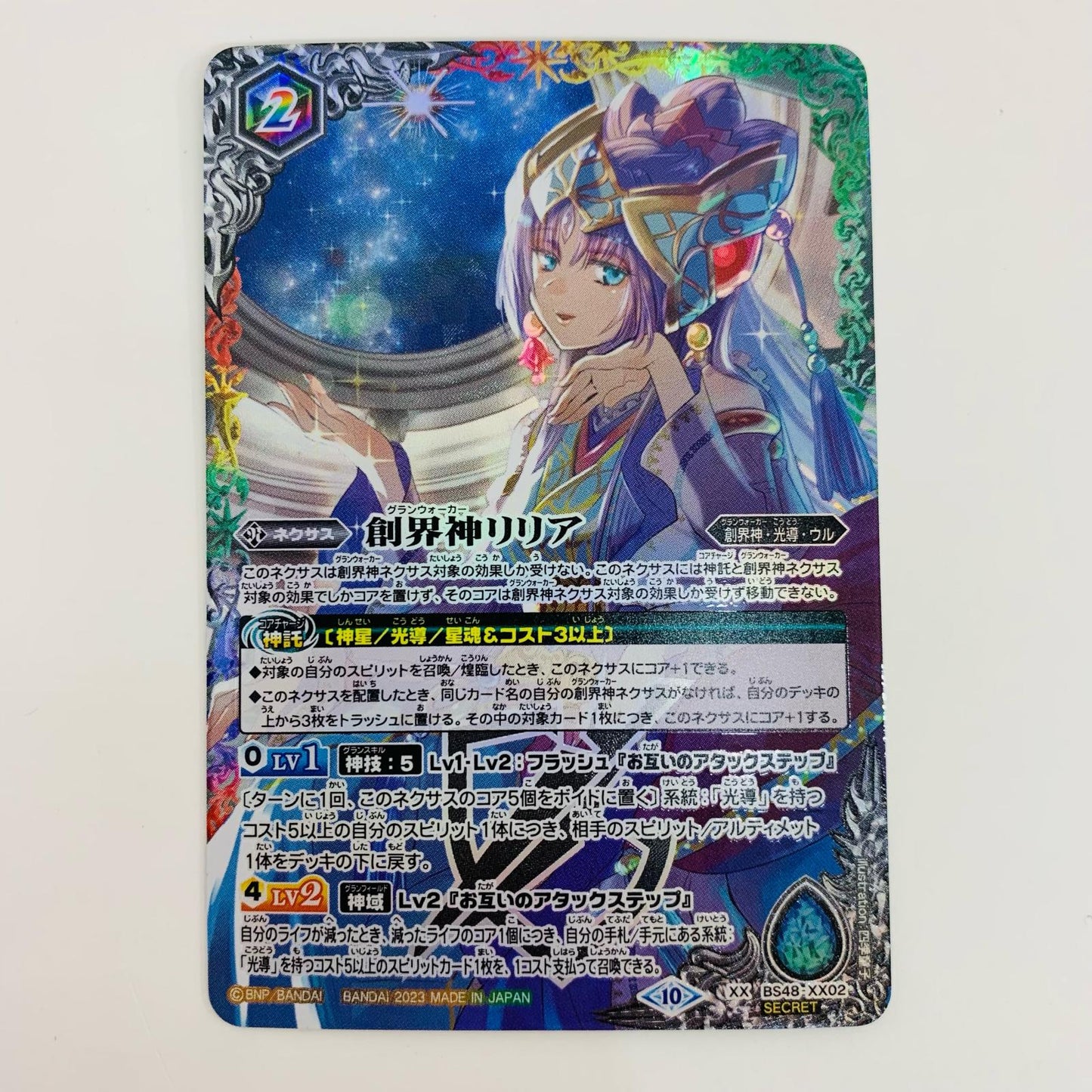 【中古】 創界神リリア XX BS48-XX02 バトルスピリッツ トレーディングカード 創界神リリア [BSC41] GREATEST RECORD 2023 BS48-XX02【飾磨店】