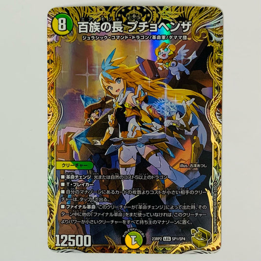 百族の長 プチョヘンザ LEG SP1/SP4